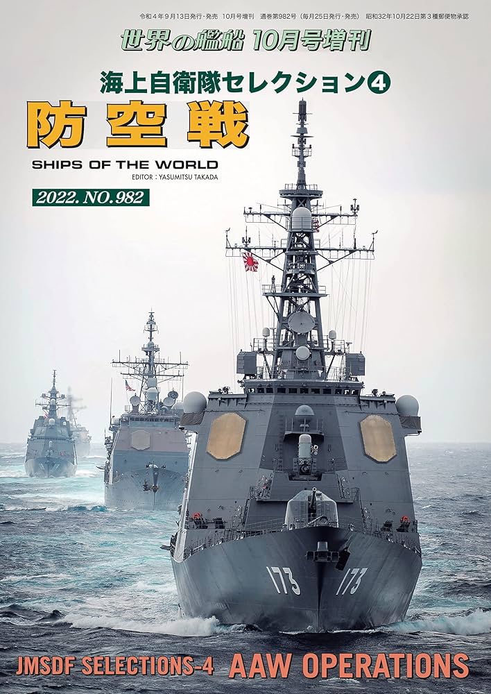 世界の艦船増刊 第200集海上自衛隊セレクション4 防空戦 | 海人